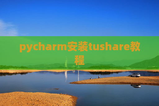 pycharm安装tushare教程
